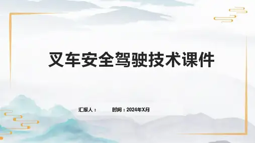 叉车安全驾驶技术课件
