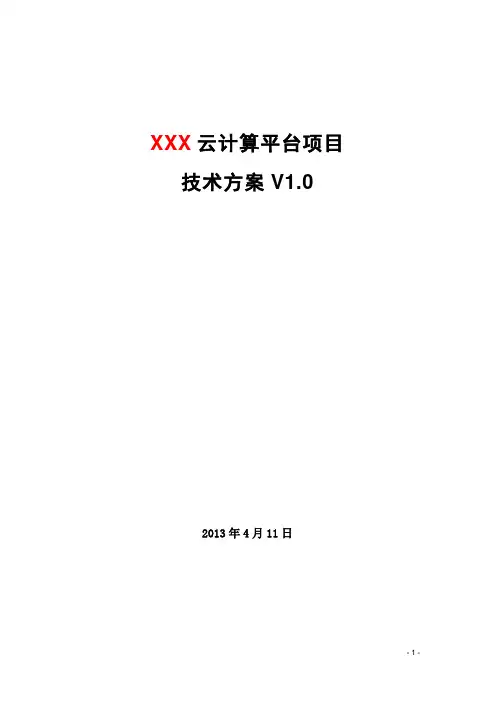 (完整版)华三(私有云方案)云计算项目技术方案(详细版)