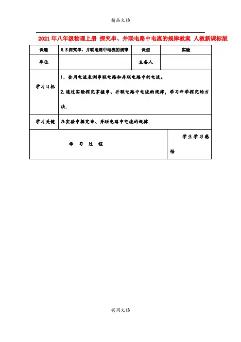 2021年八年级物理上册 探究串、并联电路中电流的规律教案 人教新课标版
