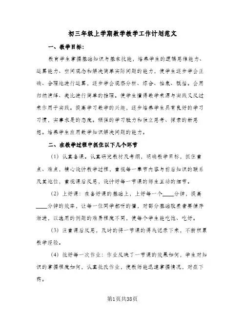 初三年级上学期数学教学工作计划范文(七篇)