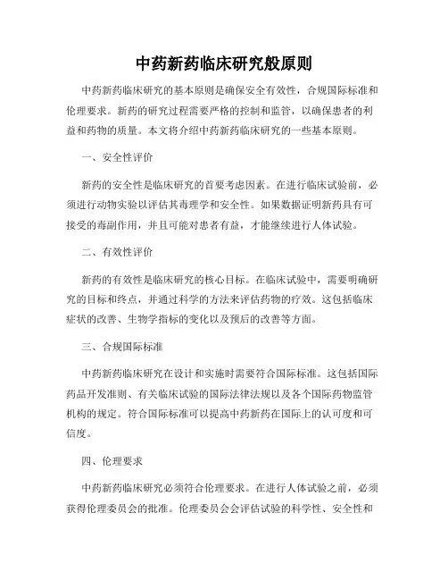 中药新药临床研究般原则
