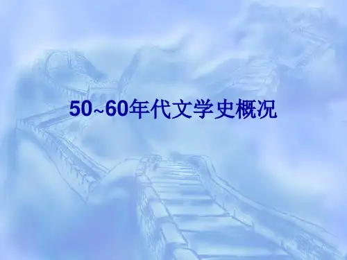 50~60年代文学史概况