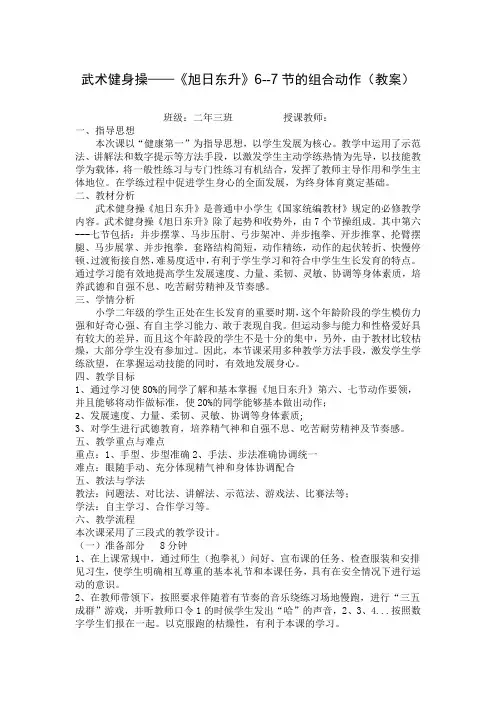 武术健身操—《旭日东升》6--7节的组合动作(教案)-体育与健康二年级上册-人教版