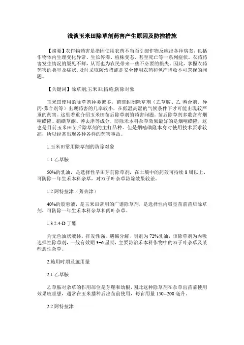 浅谈玉米田除草剂药害产生原因及防控措施