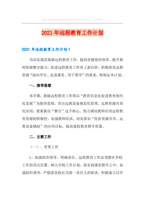 2021年远程教育工作计划
