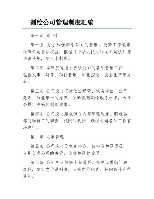 测绘公司管理制度汇编