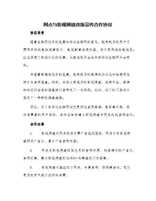 2024年网点与影视频道改版宣传合作协议