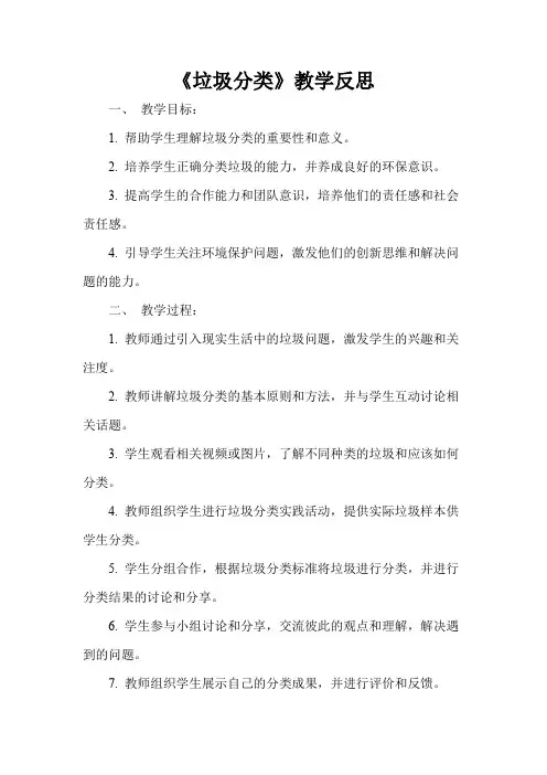 《垃圾分类》教学反思