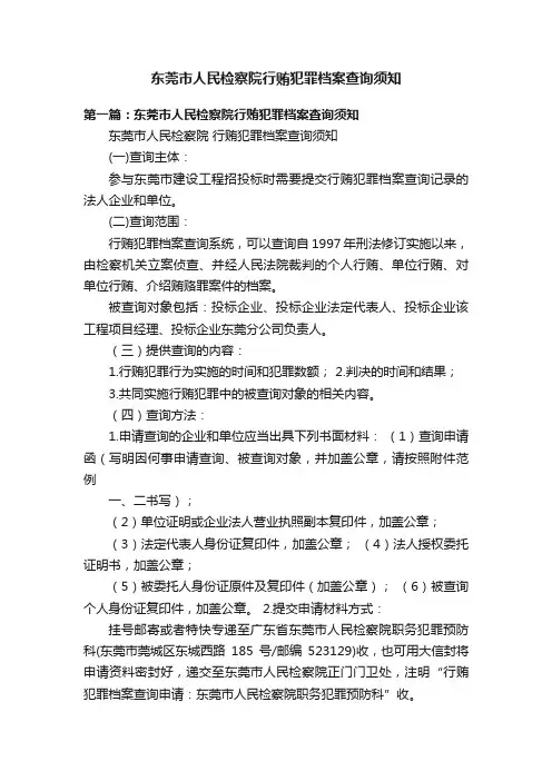 东莞市人民检察院行贿犯罪档案查询须知