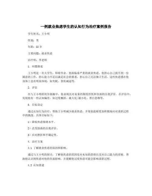 一例就业焦虑学生的认知行为治疗案例报告