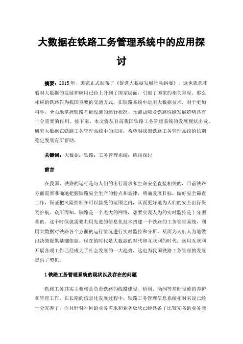 大数据在铁路工务管理系统中的应用探讨