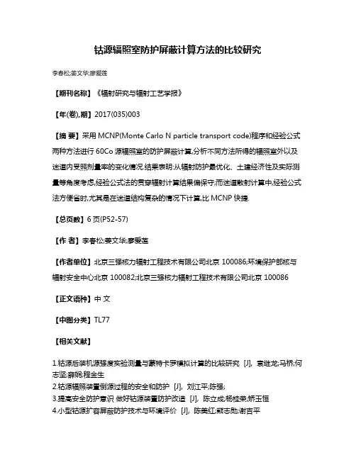钴源辐照室防护屏蔽计算方法的比较研究