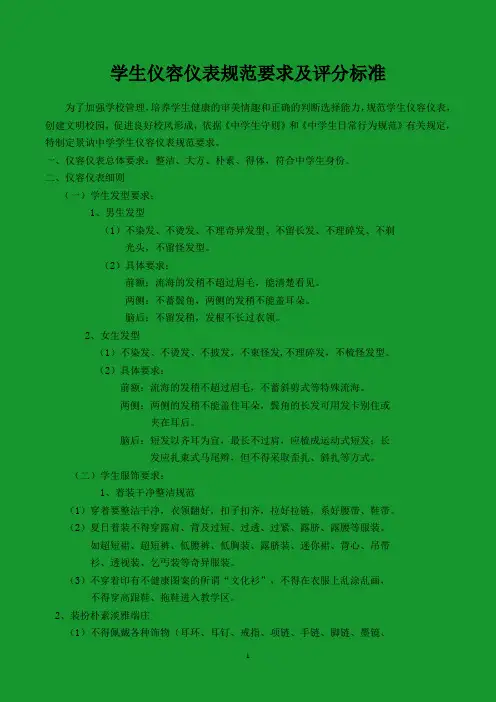 学生仪容仪表规范要求及评分标准