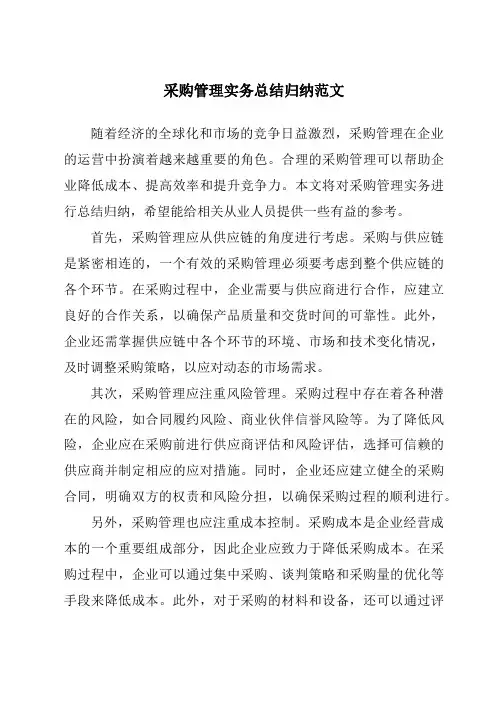 采购管理实务总结归纳范文