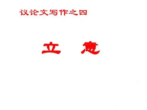 议论文的立意(整理)