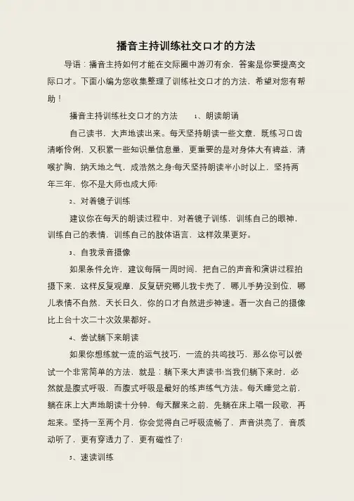 播音主持训练社交口才的方法
