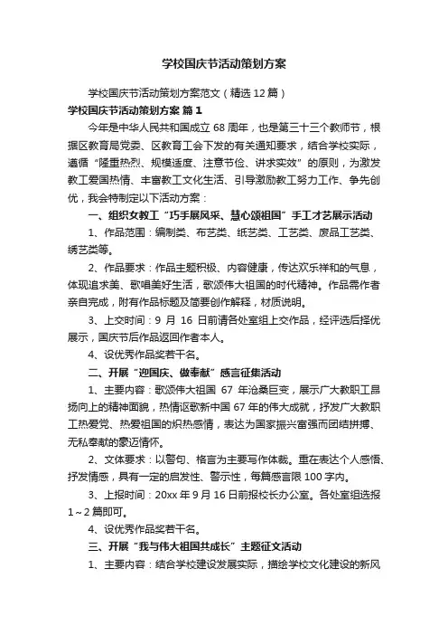 学校国庆节活动策划方案