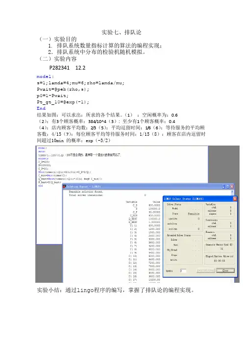 排队论使用lingo编写