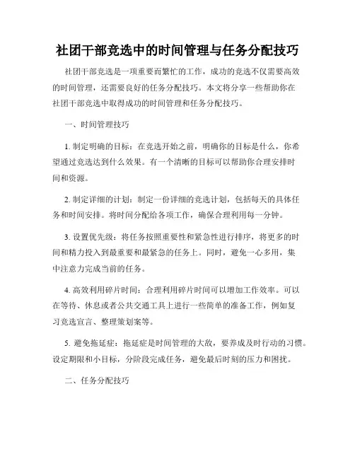 社团干部竞选中的时间管理与任务分配技巧