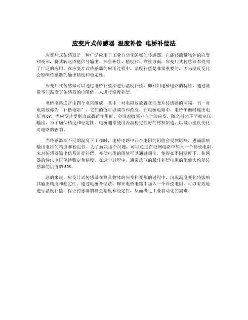 应变片式传感器 温度补偿 电桥补偿法