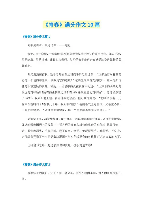 《青春》满分作文10篇
