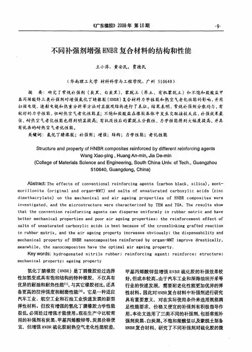 不同补强剂增强HNBR复合材料的结构和性能