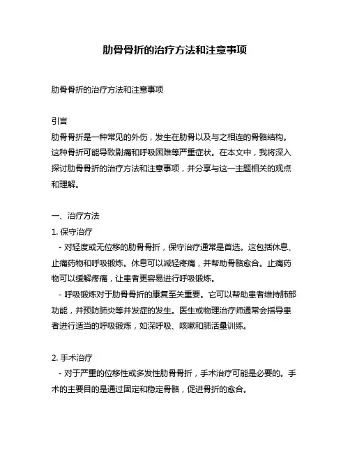 肋骨骨折的治疗方法和注意事项