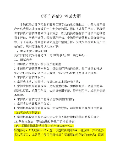 资产评估考试大纲(修订版)