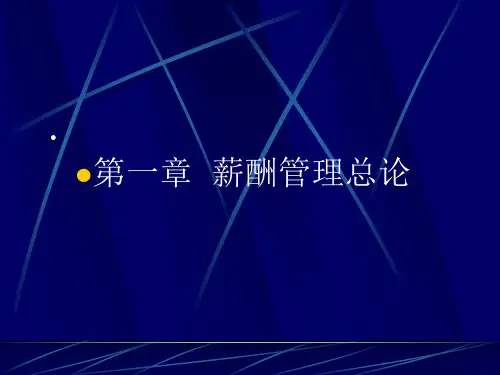 《薪酬管理》教师教学课件全编