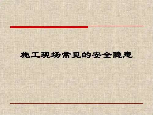 施工现场常见的安全隐患ppt课件