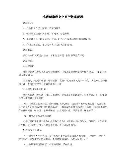 小班健康我会上厕所教案反思