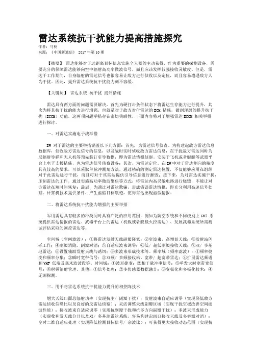 雷达系统抗干扰能力提高措施探究
