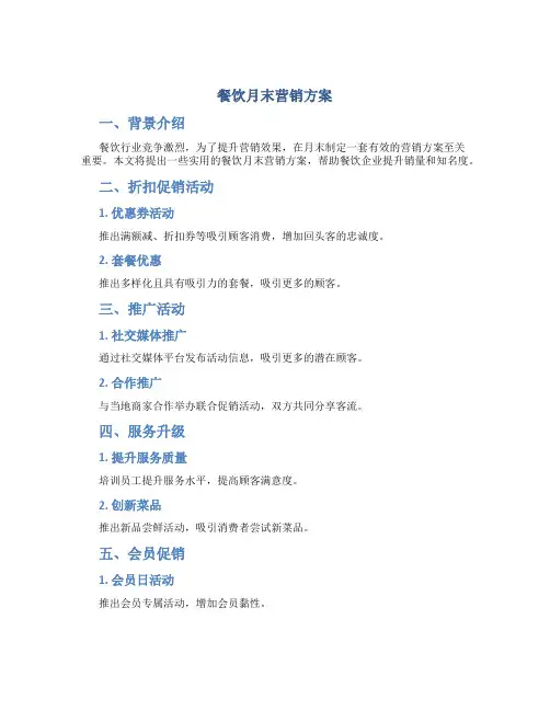 餐饮月末营销方案