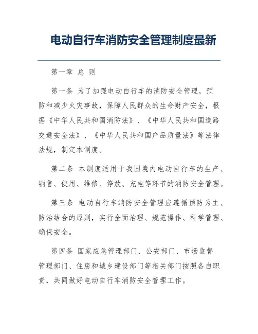 电动自行车消防安全管理制度最新