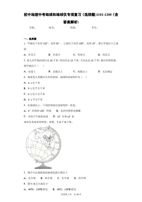 初中地理中考地球和地球仪专项复习(选择题)1101-1200(含答案解析)