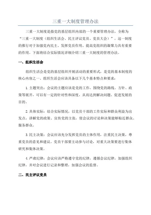 三重一大制度管理办法
