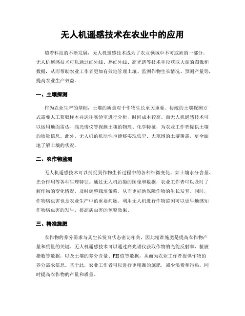 无人机遥感技术在农业中的应用