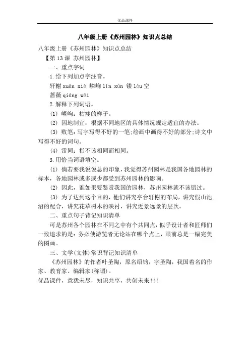 优品课件之八年级上册《苏州园林》知识点总结