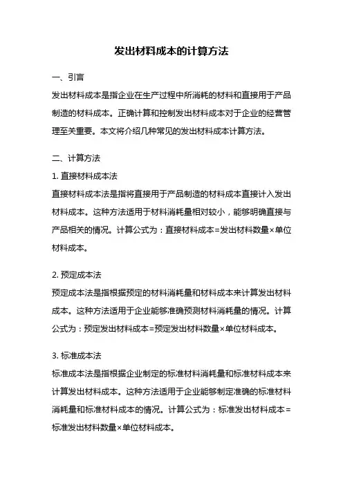 发出材料成本的计算方法