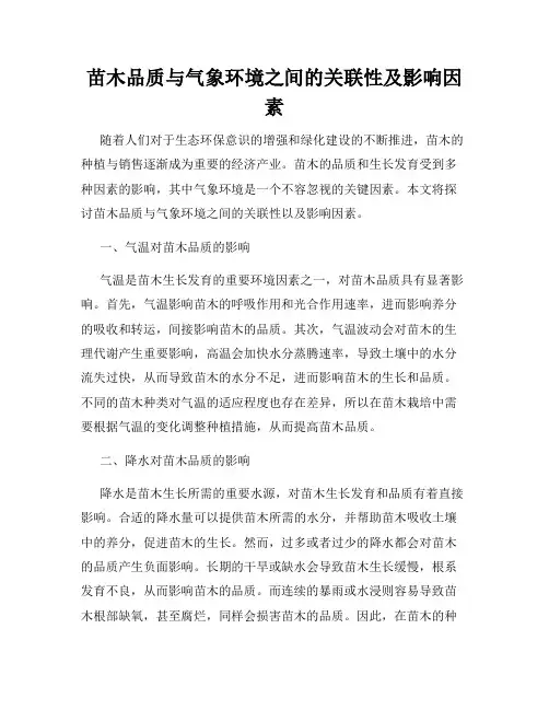 苗木品质与气象环境之间的关联性及影响因素