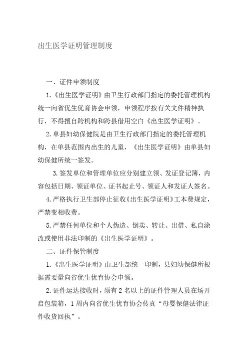 出生医学证明管理制度Microsoft-Word-文档-(3)