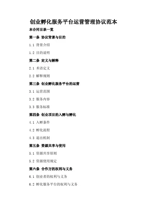 创业孵化服务平台运营管理协议范本