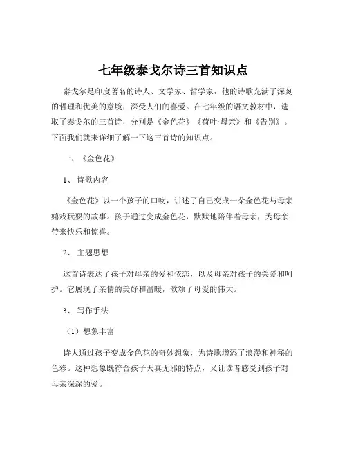 七年级泰戈尔诗三首知识点