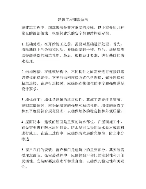 建筑工程细部做法