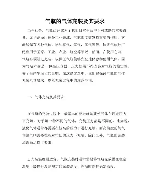 气瓶的气体充装及其要求