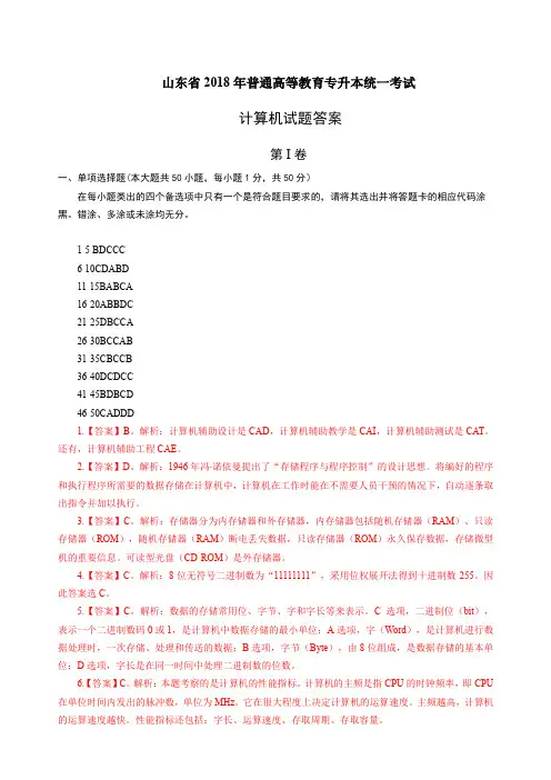 山东省2018年普通高等教育专科升本科招生考试计算机基础word版答案