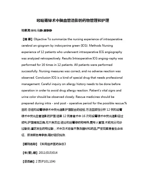 吲哚菁绿术中脑血管造影的药物管理和护理