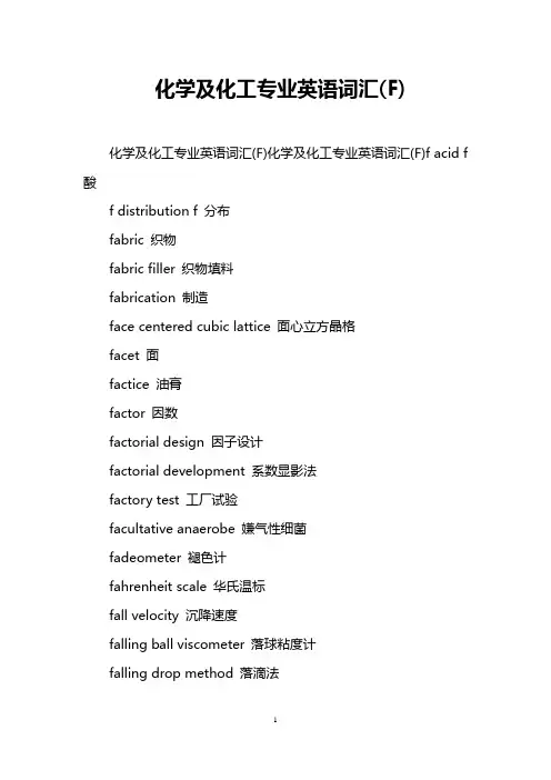 化学及化工专业英语词汇(F)