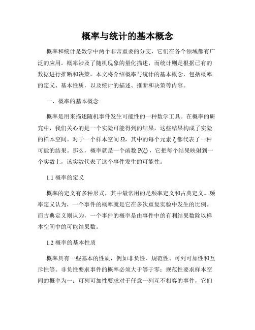 概率与统计的基本概念