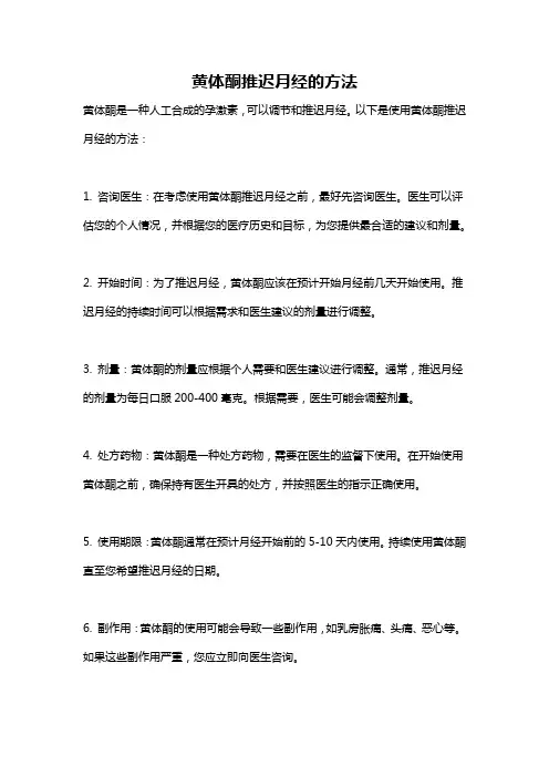黄体酮推迟月经的方法